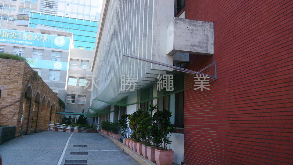 承接式防磁磚掉落網  (台北醫學院)
